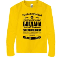 Дитячий лонгслів Найчарівніша Богдана