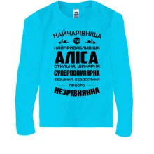 Дитячий лонгслів Найчарівніша Аліса