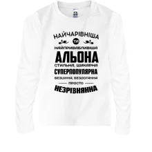 Дитячий лонгслів Найчарівніша Альона