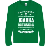 Дитячий лонгслів Найчарівніша Іванка