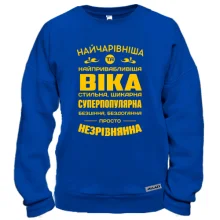 Світшот Найчарівніша Віка