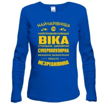 Жіночий лонгслів Найчарівніша Віка