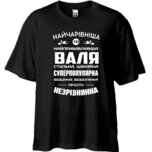 Футболка Oversize Найчарівніша Валя