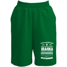 Шорти Найчарівніша Іванка