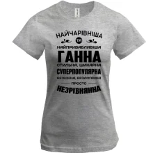 Футболка Найчарівніша Ганна