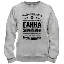 Худі без начосу Найчарівніша Ганна Худі без начосу Найчарівніша Ганна