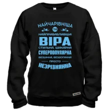 Худі BASE Найчарівніша Віра