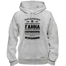Худі Найчарівніша Ганна