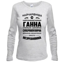 Жіночий лонгслів Найчарівніша Ганна