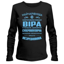 Жіночий лонгслів Найчарівніша Віра