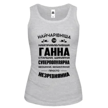 Жіноча майка Найчарівніша Ганна