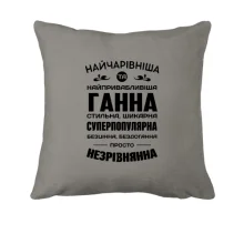 Подушка Найчарівніша Ганна