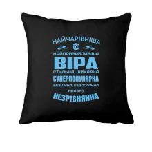 Подушка Прекраснейшая Вера