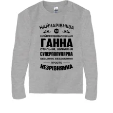 Дитячий лонгслів Найчарівніша Ганна