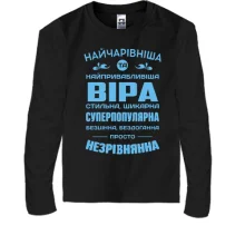 Дитячий лонгслів Найчарівніша Віра