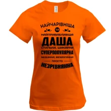 Футболка Найчарівніша Даша