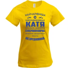 Футболка Найчарівніша Катя