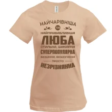 Футболка Найчарівніша Люба