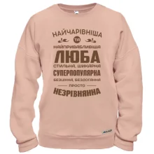 Худі без начосу Найчарівніша Люба Худі без начосу Найчарівніша Люба
