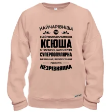 Худі без начосу Найчарівніша Ксюша Худі без начосу Найчарівніша Ксюша