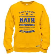 Худі без начосу Найчарівніша Катя Худі без начосу Найчарівніша Катя