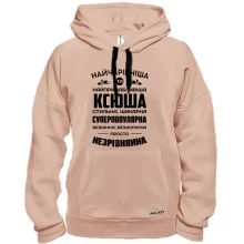 Худі Найчарівніша Ксюша