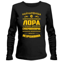Жіночий лонгслів Найчарівніша Лора