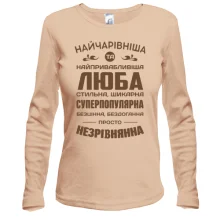 Жіночий лонгслів Найчарівніша Люба