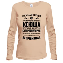 Жіночий лонгслів Найчарівніша Ксюша