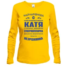 Жіночий лонгслів Найчарівніша Катя