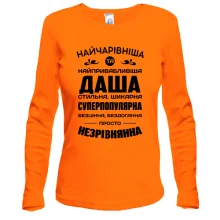 Жіночий лонгслів Найчарівніша Даша
