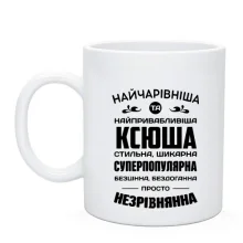 Чашка Прекраснейшая Ксюша