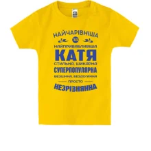 Подарунковий мішечок Найчарівніша Катя