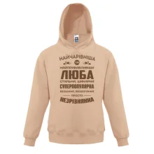 Дитяче худі Найчарівніша Люба