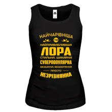 Жіноча майка Найчарівніша Лора