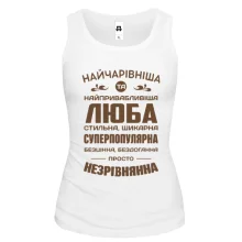 Жіноча майка Найчарівніша Люба