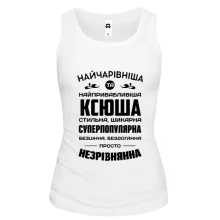 Жіноча майка Найчарівніша Ксюша