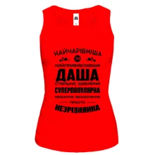 Жіноча майка Найчарівніша Даша