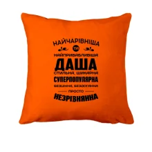 Подушка Найчарівніша Даша