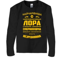 Дитячий лонгслів Найчарівніша Лора
