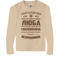 Дитячий лонгслів Найчарівніша Люба