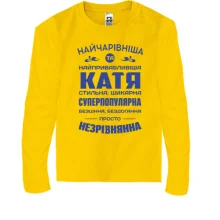 Дитячий лонгслів Найчарівніша Катя