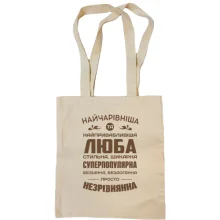Сумка шопер Найчарівніша Люба