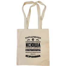 Сумка шопер Найчарівніша Ксюша