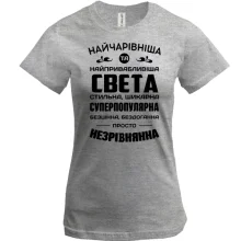 Футболка Найчарівніша Свєта