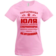Футболка Найчарівніша Юля