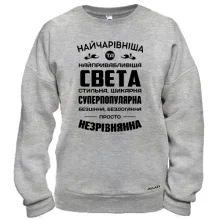 Худі без начосу Найчарівніша Свєта