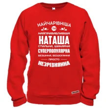 Світшот Найчарівніша Наташа