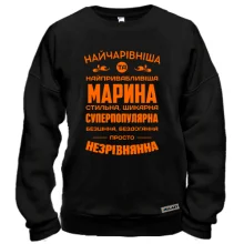 Худі BASE Найчарівніша Марина