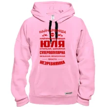Худі Найчарівніша Юля